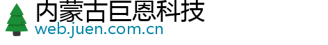 内蒙古巨恩科技